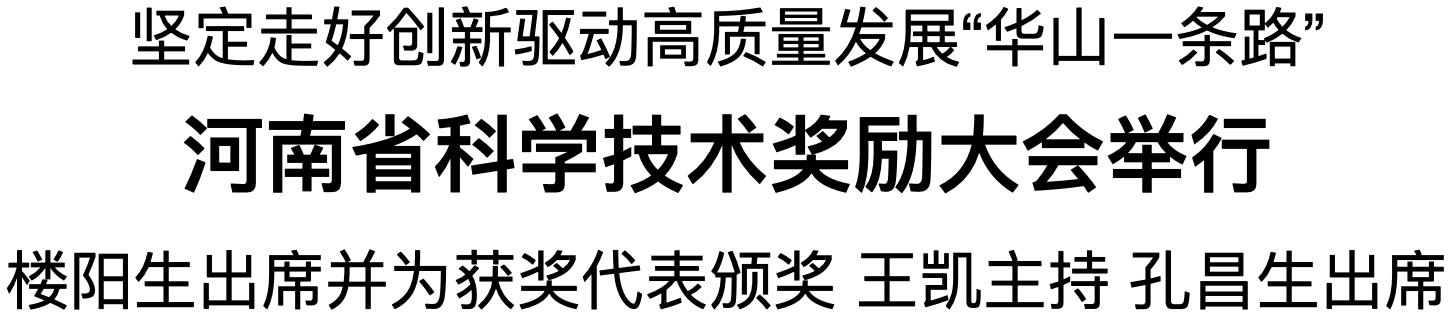 河南省科學(xué)技術(shù)獎(jiǎng)勵(lì)大會舉行