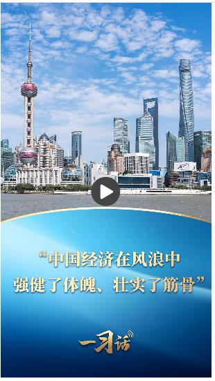 一習(xí)話丨“中國經(jīng)濟在風(fēng)浪中強健了體魄、壯實了筋骨”