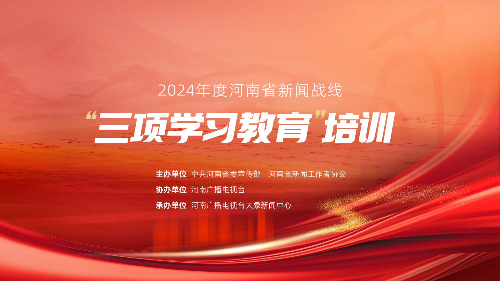 2024年度河南省新聞戰(zhàn)線“三項學習教育”培訓17日啟動