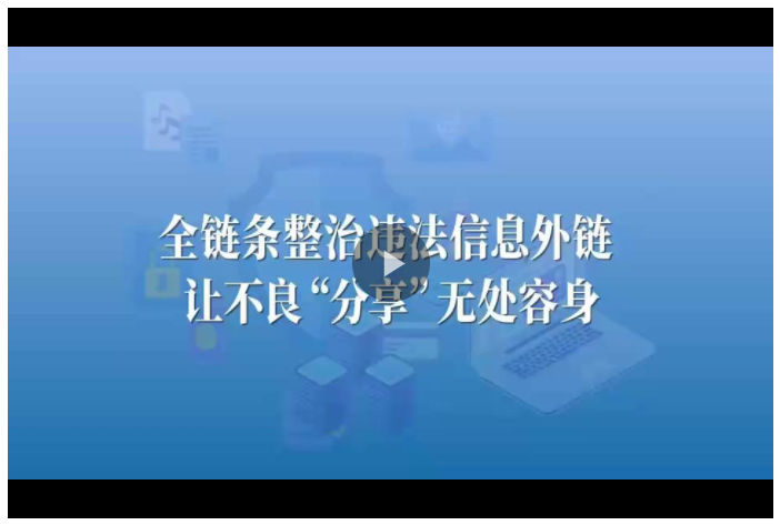 視頻丨“非法引流”竟是詐騙的“前菜”！全鏈條整治讓外鏈走向規(guī)范