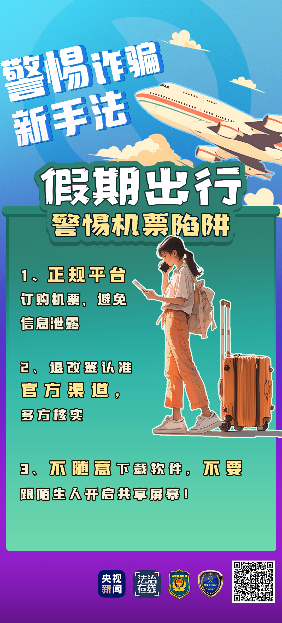 一個(gè)電話20萬元沒了！來看“機(jī)票退改簽”騙局的千層套路