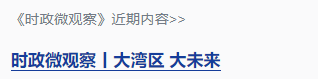 時(shí)政微觀察丨中國(guó)式現(xiàn)代化的澳門機(jī)遇