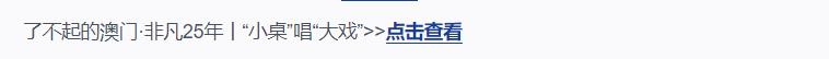 了不起的澳門·非凡25年丨滿滿的幸福