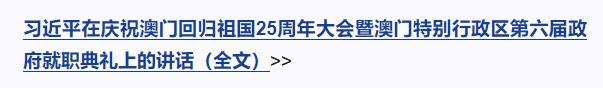 慶祝澳門(mén)回歸祖國(guó)25周年大會(huì)暨澳門(mén)特別行政區(qū)第六屆政府就職典禮隆重舉行 習(xí)近平出席并發(fā)表重要講話(huà)