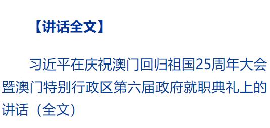 慶祝澳門回歸祖國25周年大會暨澳門特別行政區(qū)第六屆政府就職典禮隆重舉行 習(xí)近平出席并發(fā)表重要講話