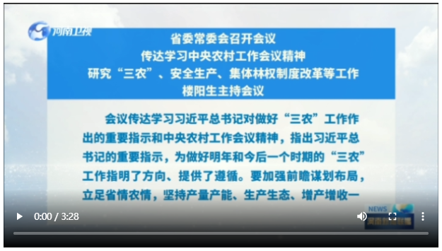 省委常委會召開會議 傳達(dá)學(xué)習(xí)中央農(nóng)村工作會議精神 研究“三農(nóng)”、安全生產(chǎn)、集體林權(quán)制度改革等工作 樓陽生主持會議