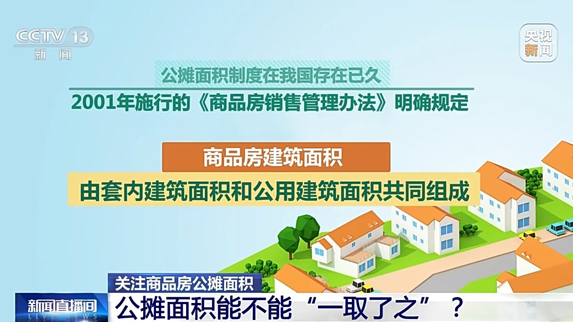 商品房按套內(nèi)建筑面積計(jì)價(jià) 真的是取消公攤了嗎？