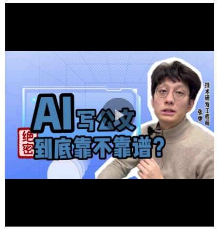 e法豫說丨AI寫公文，到底靠不靠譜？