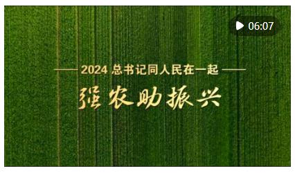 2024，總書記同人民在一起｜強農助振興