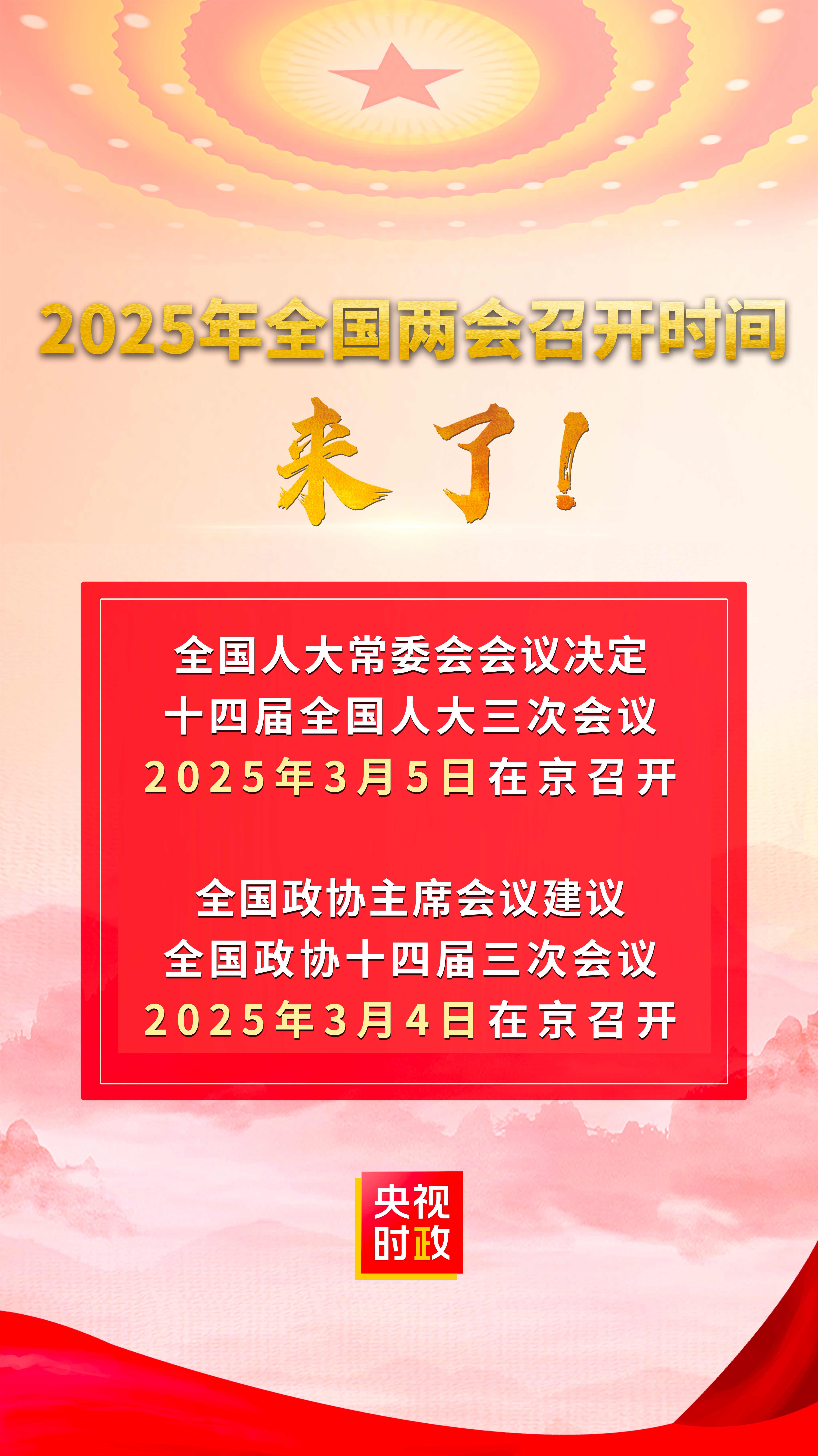 2025年全國兩會召開時間來了！