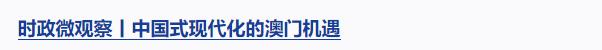 堅實的步伐丨“老百姓的事情是最重要的事情”