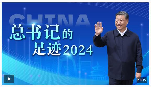 重磅微視頻丨總書(shū)記的足跡2024