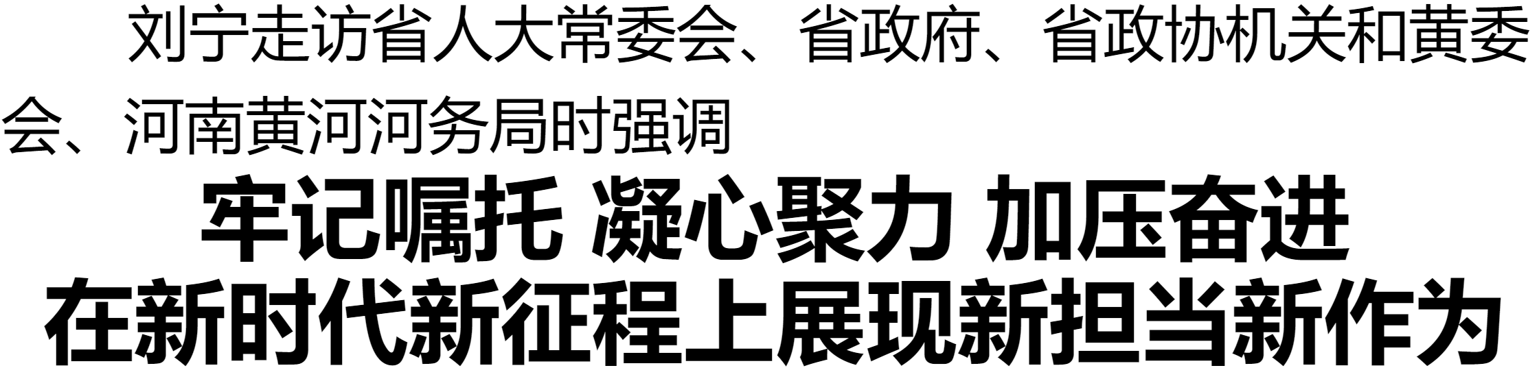 劉寧走訪省人大常委會、省政府、省政協(xié)機關(guān)和黃委會、河南黃河河務(wù)局