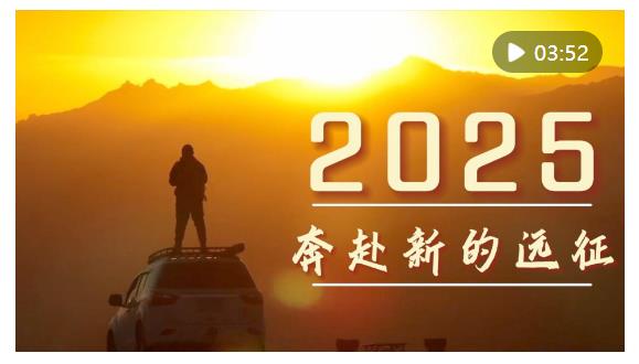 微視頻｜2025，奔赴新的遠(yuǎn)征