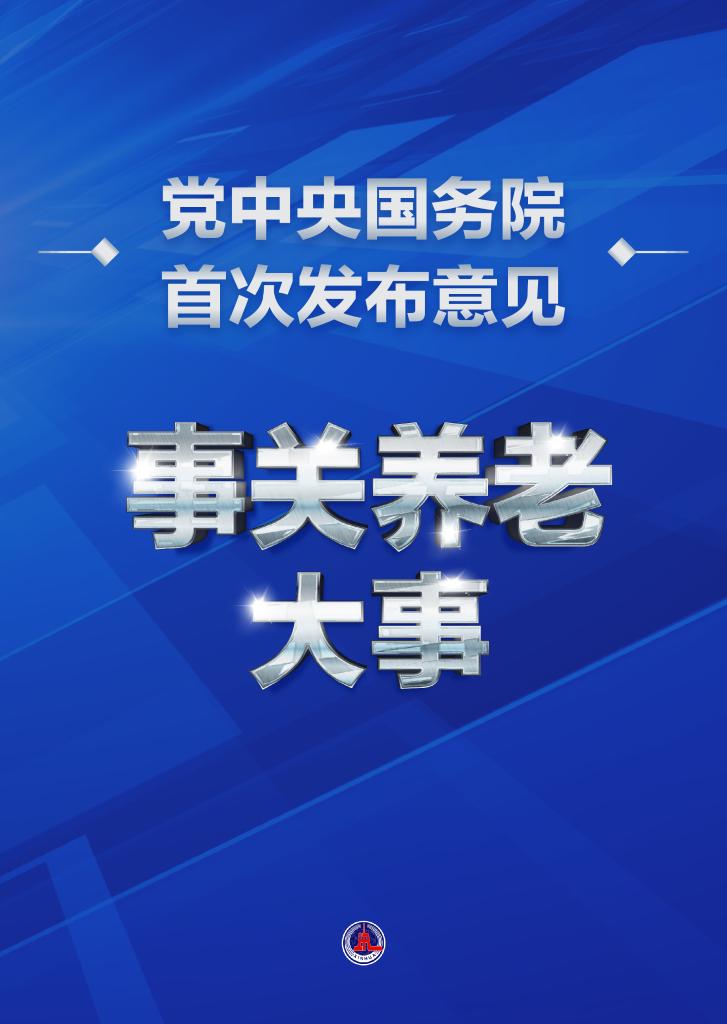 事關(guān)養(yǎng)老大事！黨中央國務(wù)院首次發(fā)布意見