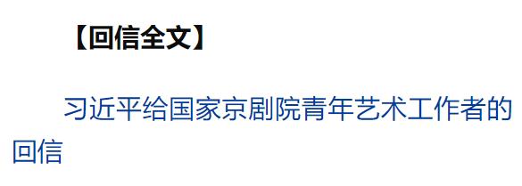 習(xí)近平回信勉勵國家京劇院青年藝術(shù)工作者