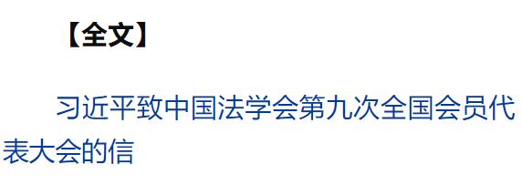 習(xí)近平致信中國法學(xué)會第九次全國會員代表大會