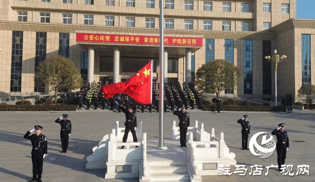 泌陽縣公安局舉行慶祝第五個(gè)中國人民警察節(jié)升國旗迎警旗儀式