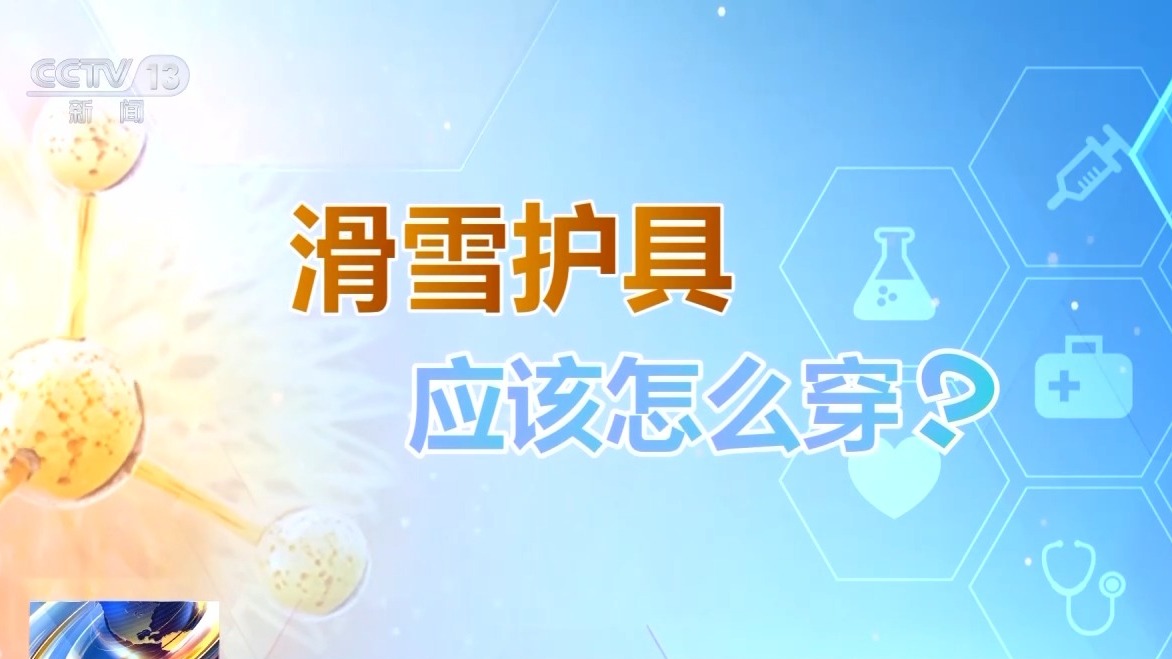 選護(hù)具、防摔跤 冬季滑雪請(qǐng)收下這份安全指南！