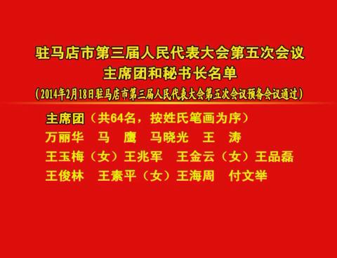 駐馬店市第三屆人民代表大會第五次會議主席團和秘書長名單