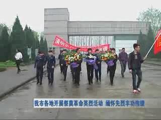 我市各地開展祭奠革命英烈活動 緬懷先烈豐功偉績