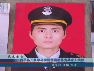 西平縣開展學習李到信活動并為其家人捐款