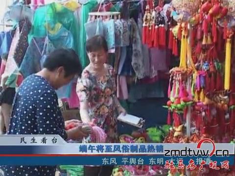 端午將至風俗制品熱銷