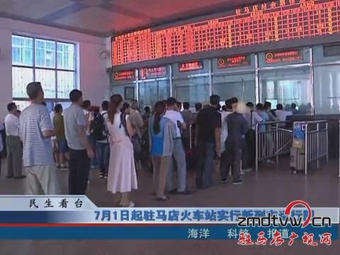 7月1日起駐馬店火車站實行新列車運(yùn)行圖