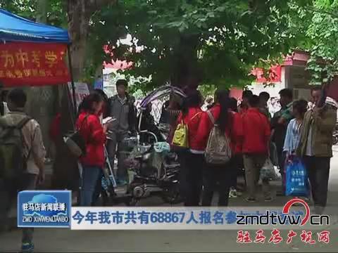 今年我市共有68867人報名參加中招考試