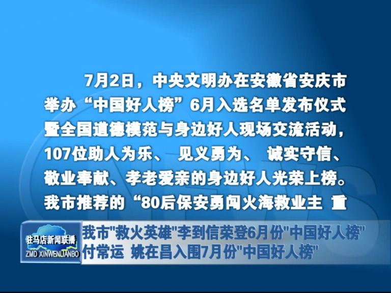 我市“救火英雄”李到信榮登“六月好人榜” 付常運(yùn) 姚在昌入圍七月份“中國(guó)好人榜”