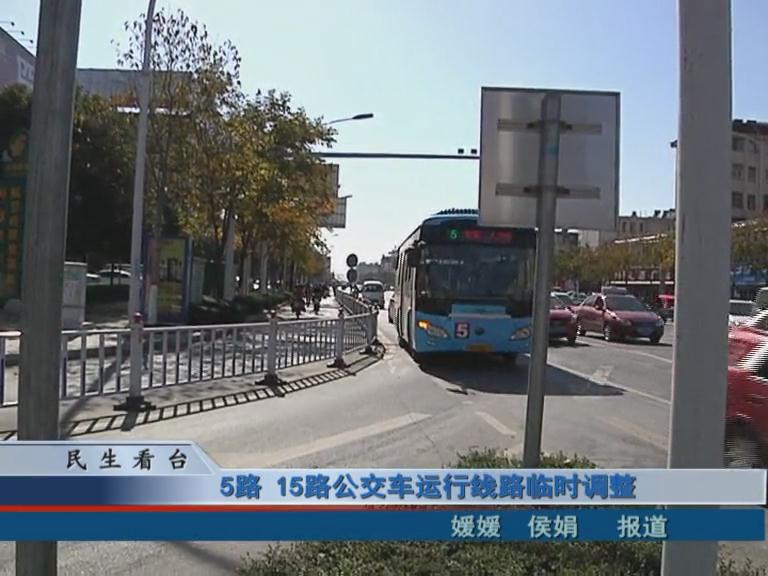 5路、15路公交車運行線路臨時調(diào)整 & 公交IC卡，駐鄭兩地可通用