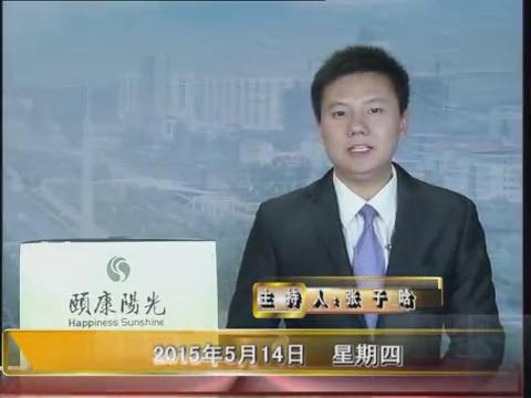 晚間播報《2015.05.14》